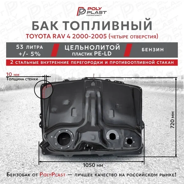 Топливный бак Toyota Rav4 2000-2005 бензин (4отв)