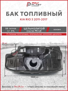 Топливный бак Kia Rio 3 2011-2017 г.в. (бензин)