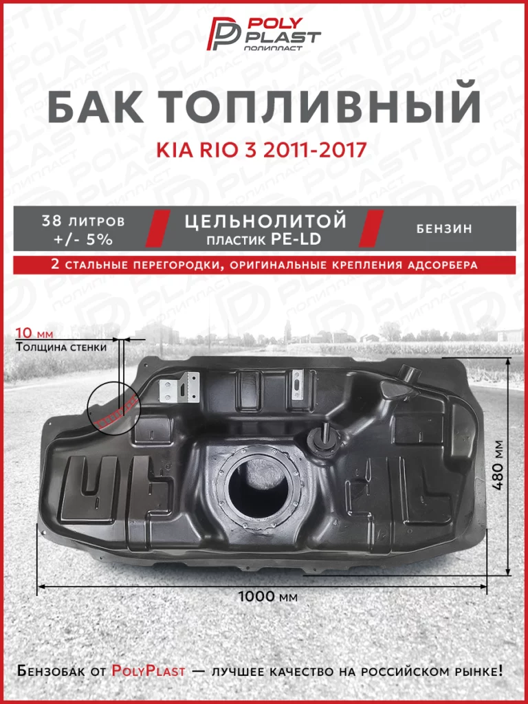 Топливный бак Kia Rio 3 2011-2017 г.в. (бензин)