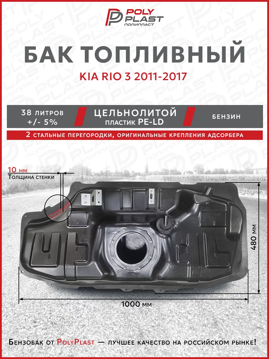 Топливный бак Kia Rio 3 2011-2017 г.в. (бензин)