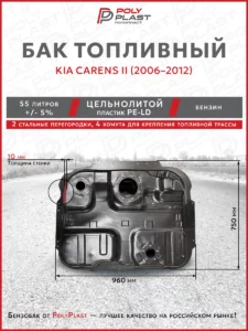 Топливный бак Kia Carens II 2006–2012 г.в. бензин