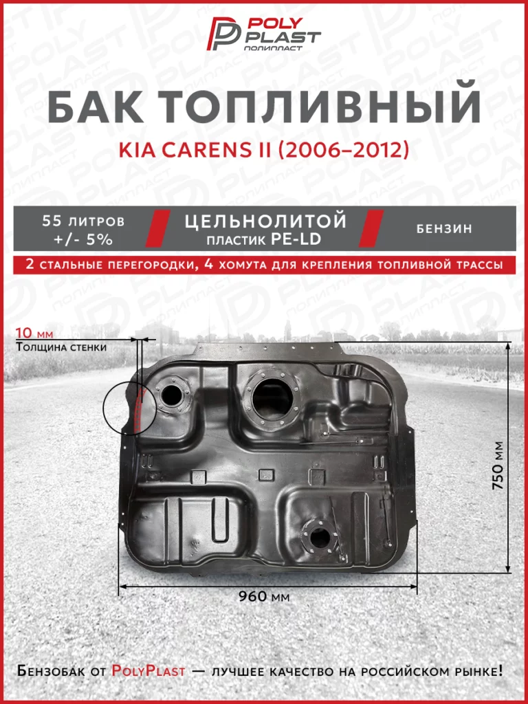 Топливный бак Kia Carens II 2006–2012 г.в. бензин