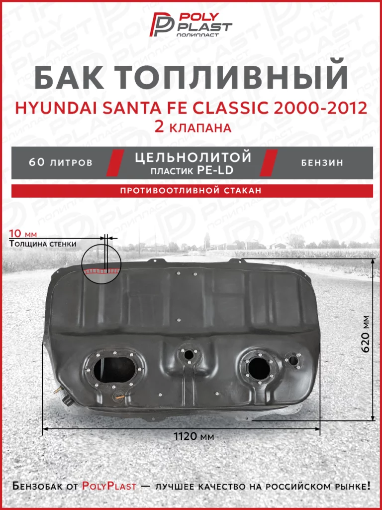 Топливный бак (глубокий) Hyundai Santa Fe Classic 2000-2012, 2 клапана, бензин, пластик