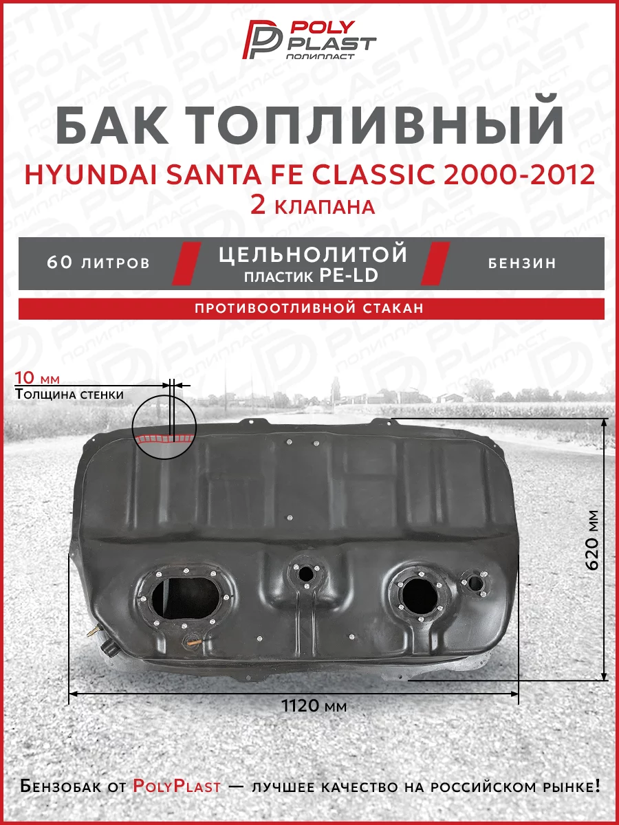 Топливный бак (глубокий) Hyundai Santa Fe Classic 2000-2012, 2 клапана, бензин, пластик