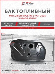 Топливный бак Mitsubishi Pajero II 1991-2005 г.в., бензин, короткая база