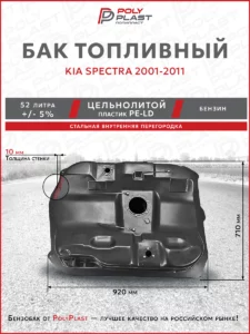 Топливный бак Kia Spectra 2001-2011 бензин
