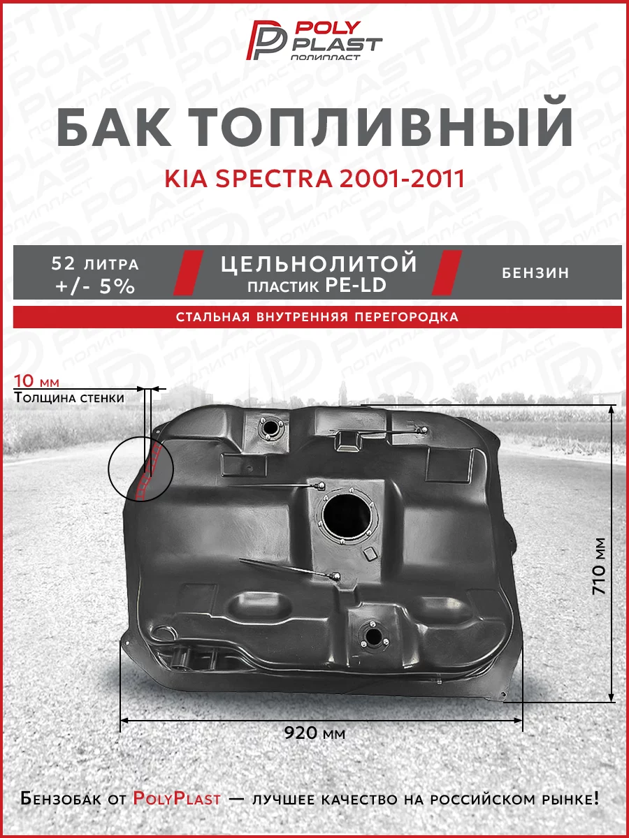 Топливный бак Kia Spectra 2001-2011 бензин