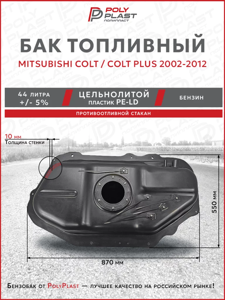 Топливный бак Mitsubishi Colt/Colt Plus 2002-2012 бензин