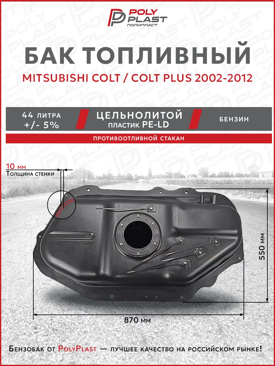 Топливный бак Mitsubishi Colt/Colt Plus 2002-2012 бензин