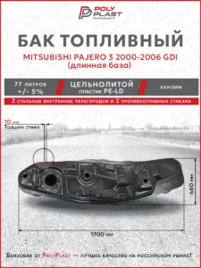 Топливный бак Mitsubishi Pajero 3 2000-2006 GDI бензин