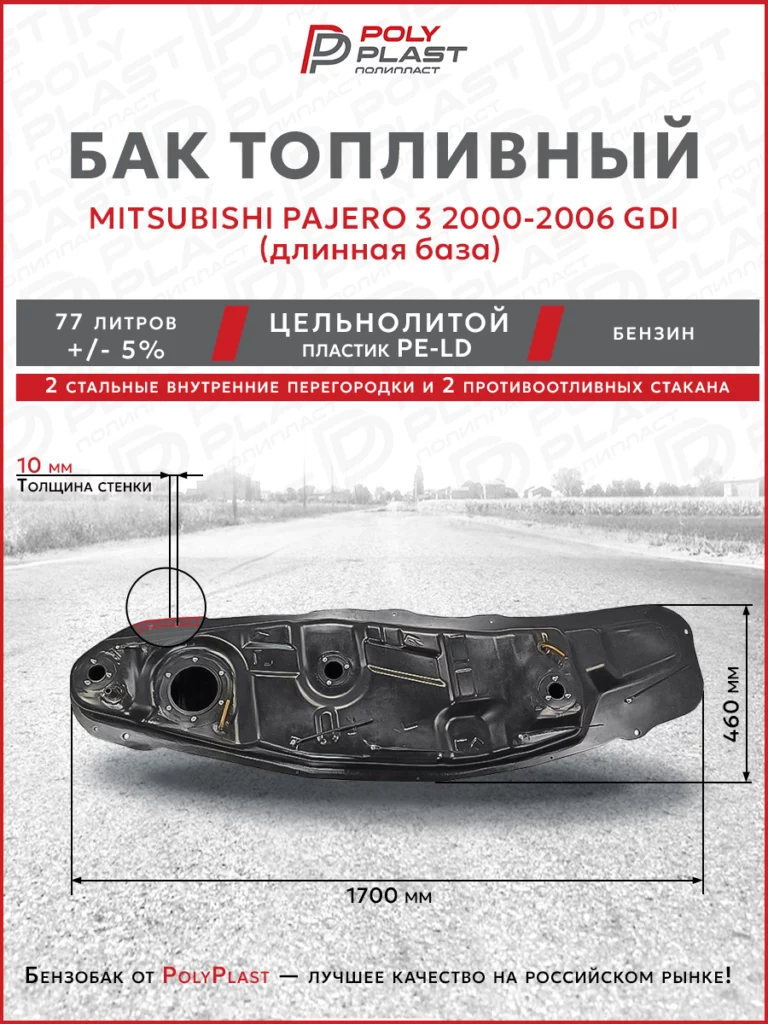Топливный бак Mitsubishi Pajero 3 2000-2006 GDI бензин