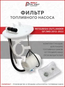 Фильтр топливного насоса Mitsubishi Outlander GF 2012-2022 2WD бензин