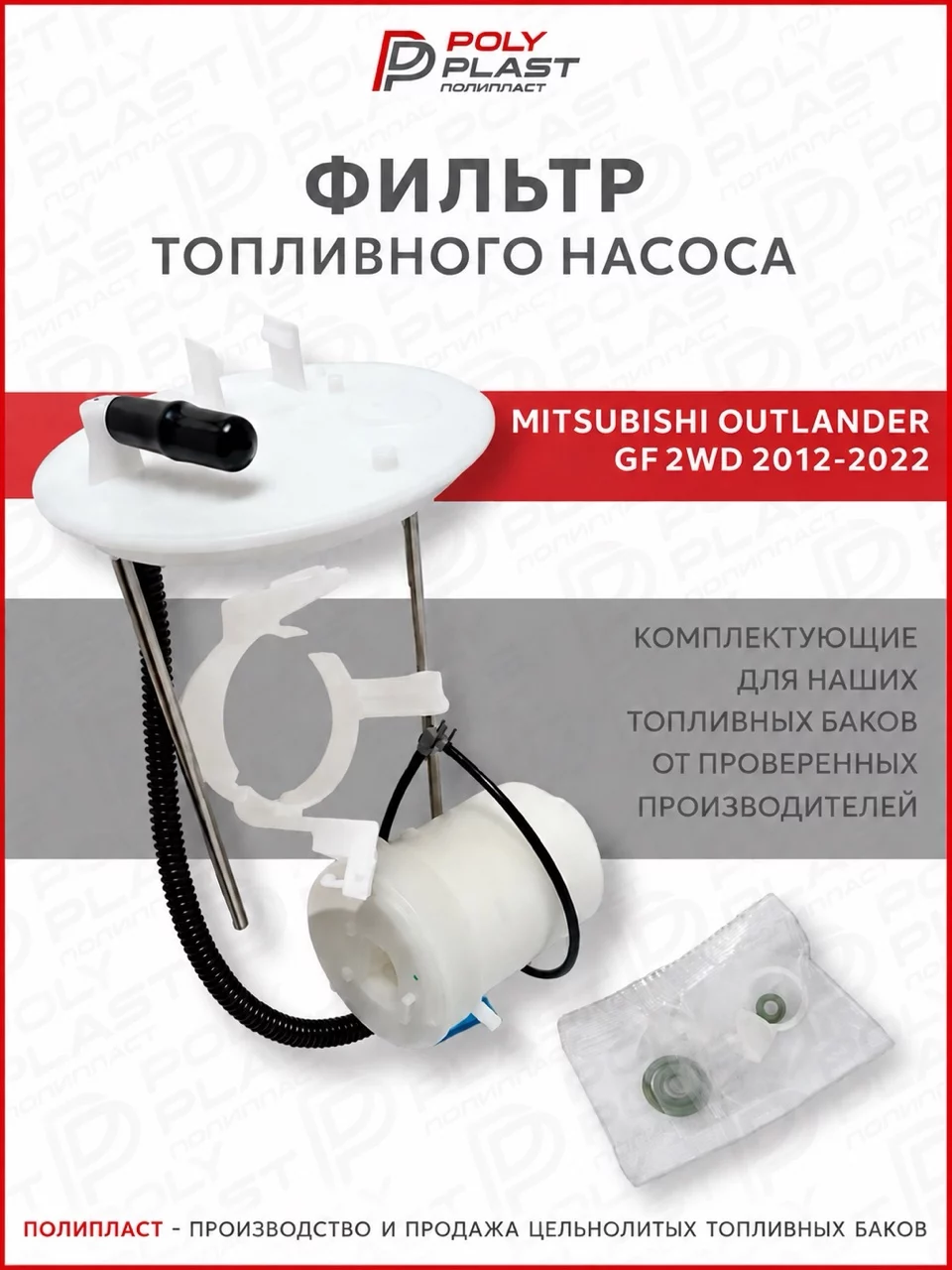 Фильтр топливного насоса Mitsubishi Outlander GF 2012-2022 2WD бензин