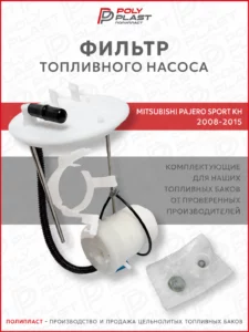 Фильтр топливного насоса Mitsubishi Pajero Sport KH 2008-2015 бензин