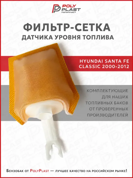 Фильтр сетка датчика уровня топлива Hyundai Santa Fe 2000-2012 бензин