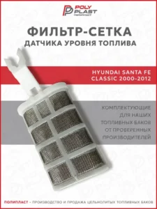 Фильтр сетка датчика уровня топлива Hyundai Santa Fe 2000-2012 дизель