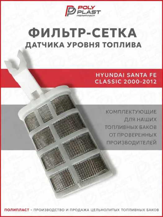 Фильтр сетка датчика уровня топлива Hyundai Santa Fe 2000-2012 дизель