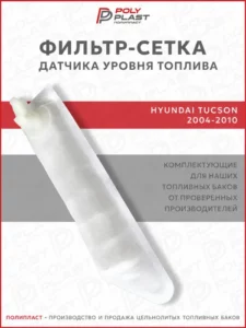Фильтр сетка датчика уровня топлива Hyundai Tucson 2004-2010 бензин дизель