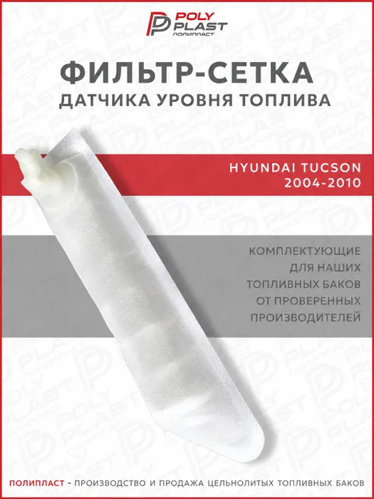 Фильтр сетка датчика уровня топлива Hyundai Tucson 2004-2010 бензин дизель