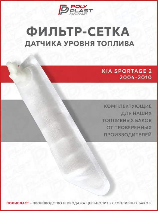 Фильтр сетка датчика уровня топлива Kia Sportage 2 2004-2010 бензин дизель