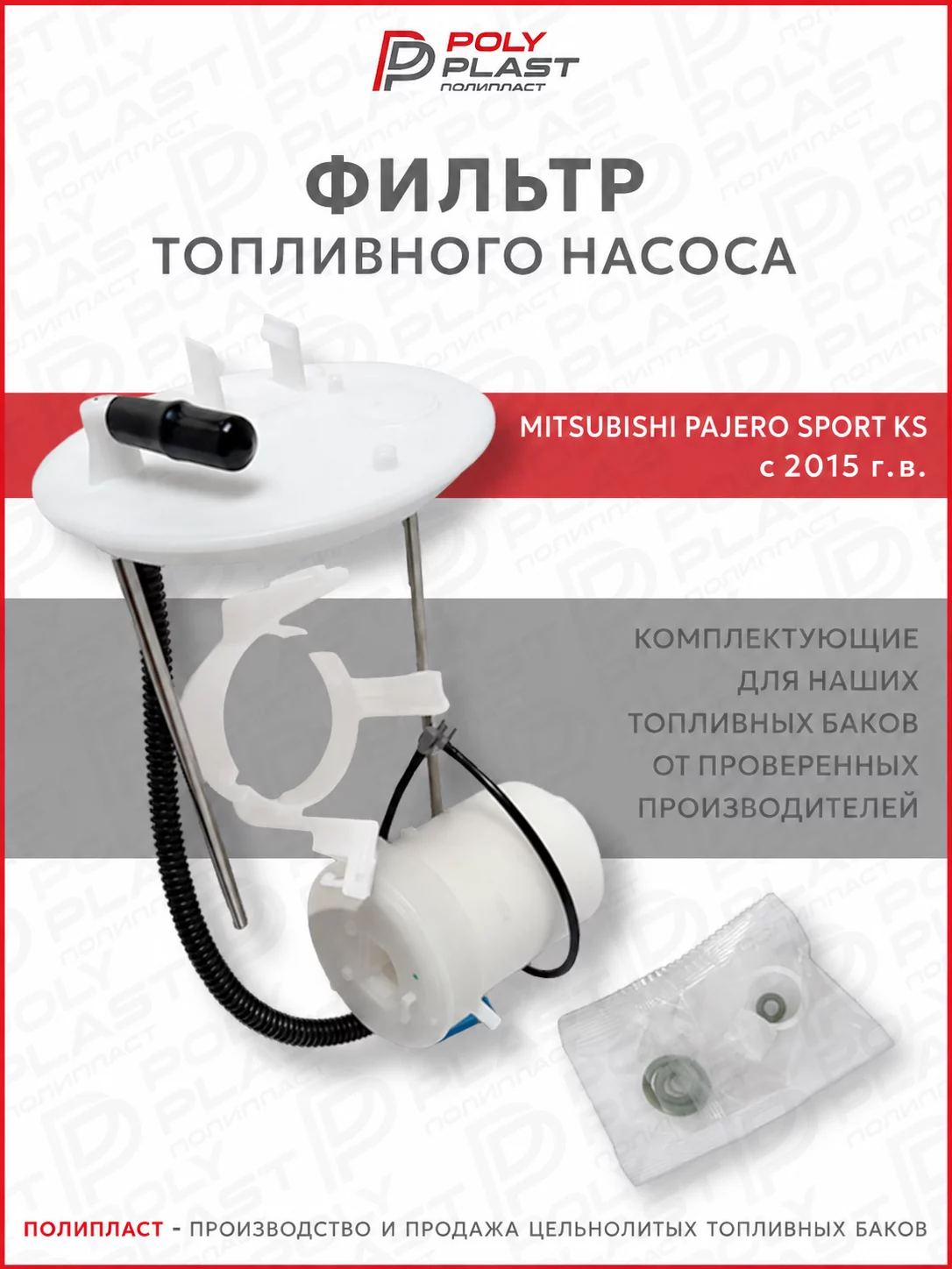 Фильтр топливного насоса Mitsubishi Pajero Sport KS с 2015 г.в. бензин