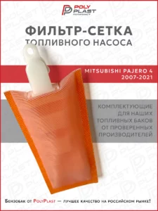 Фильтр сетка топливного насоса Mitsubishi Pajero 4 2007-2021 бензин