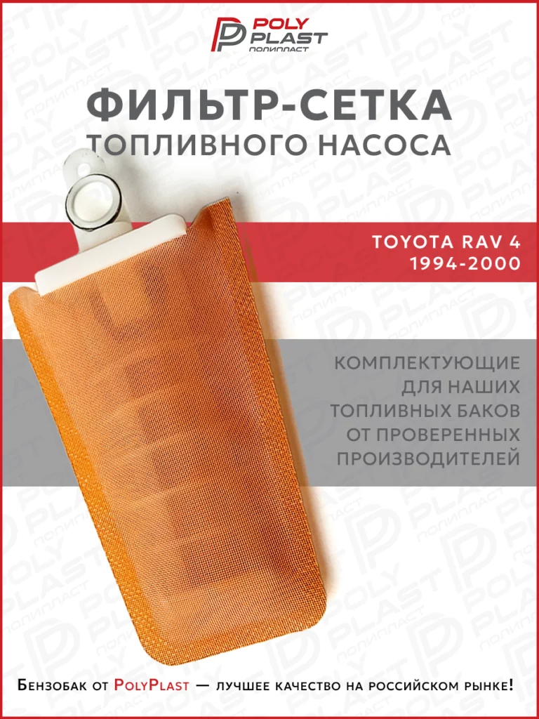 Фильтр сетка топливного насоса Toyota Rav4 1994-2000 бензин