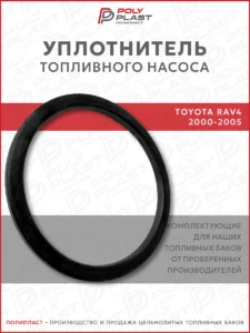 Уплотнитель прокладка топливного насоса Toyota Rav4 2000-2005 бензин