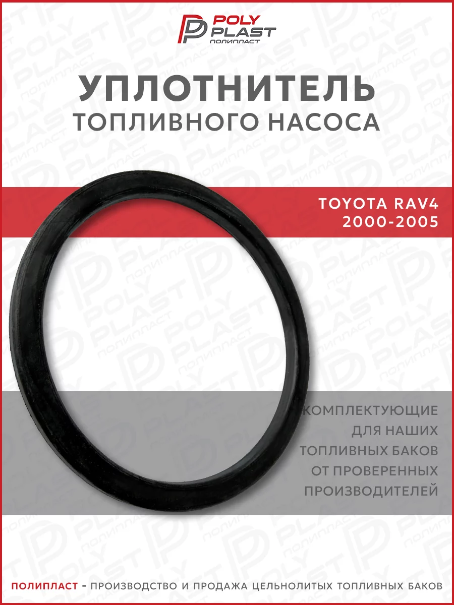 Уплотнитель прокладка топливного насоса Toyota Rav4 2000-2005 бензин