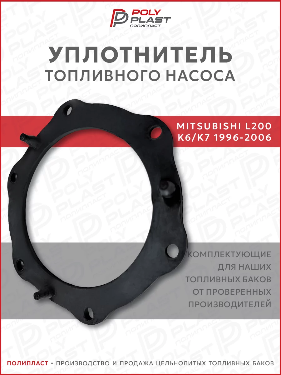 Уплотнитель прокладка топливного насоса Mitsubishi L200 K6 K7 1996-2006 бензин