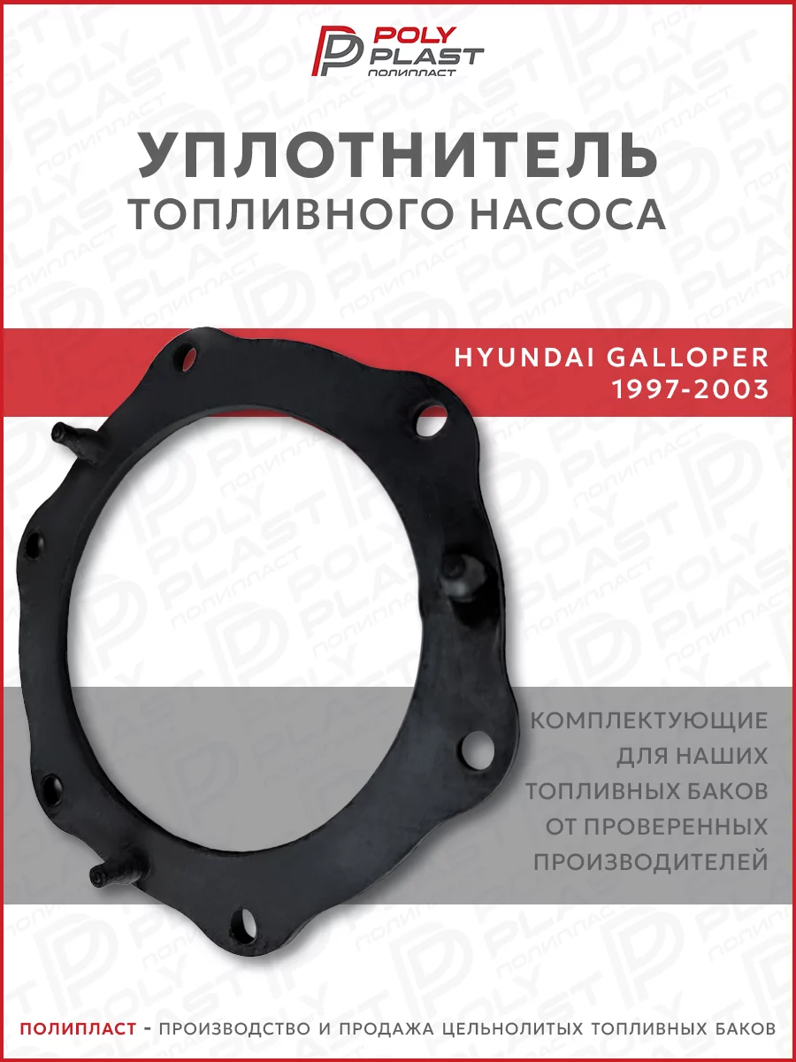 Уплотнитель прокладка топливного насоса Hyundai Galloper 1997-2003 бензин