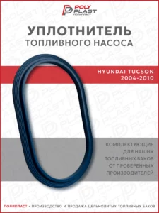 Уплотнитель прокладка топливного насоса Hyundai Tucson 2004-2010 бензин дизель