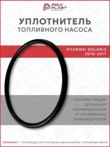 Уплотнитель прокладка топливного насоса Hyundai Solaris 2010-2017 бензин