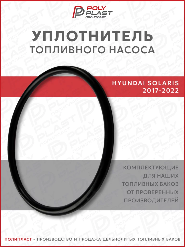 Уплотнитель прокладка топливного насоса Hyundai Solaris 2017-2022 бензин