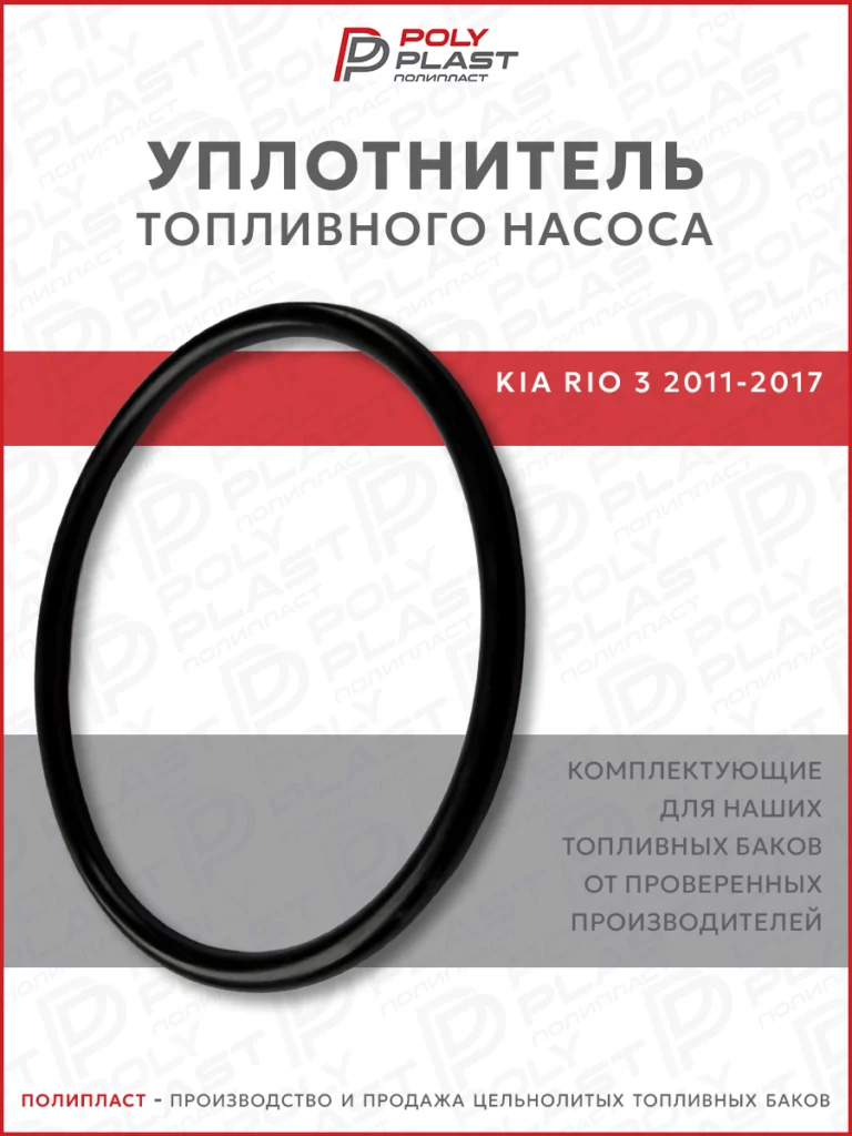 Уплотнитель прокладка топливного насоса Kia Rio 3 2011-2017 бензин