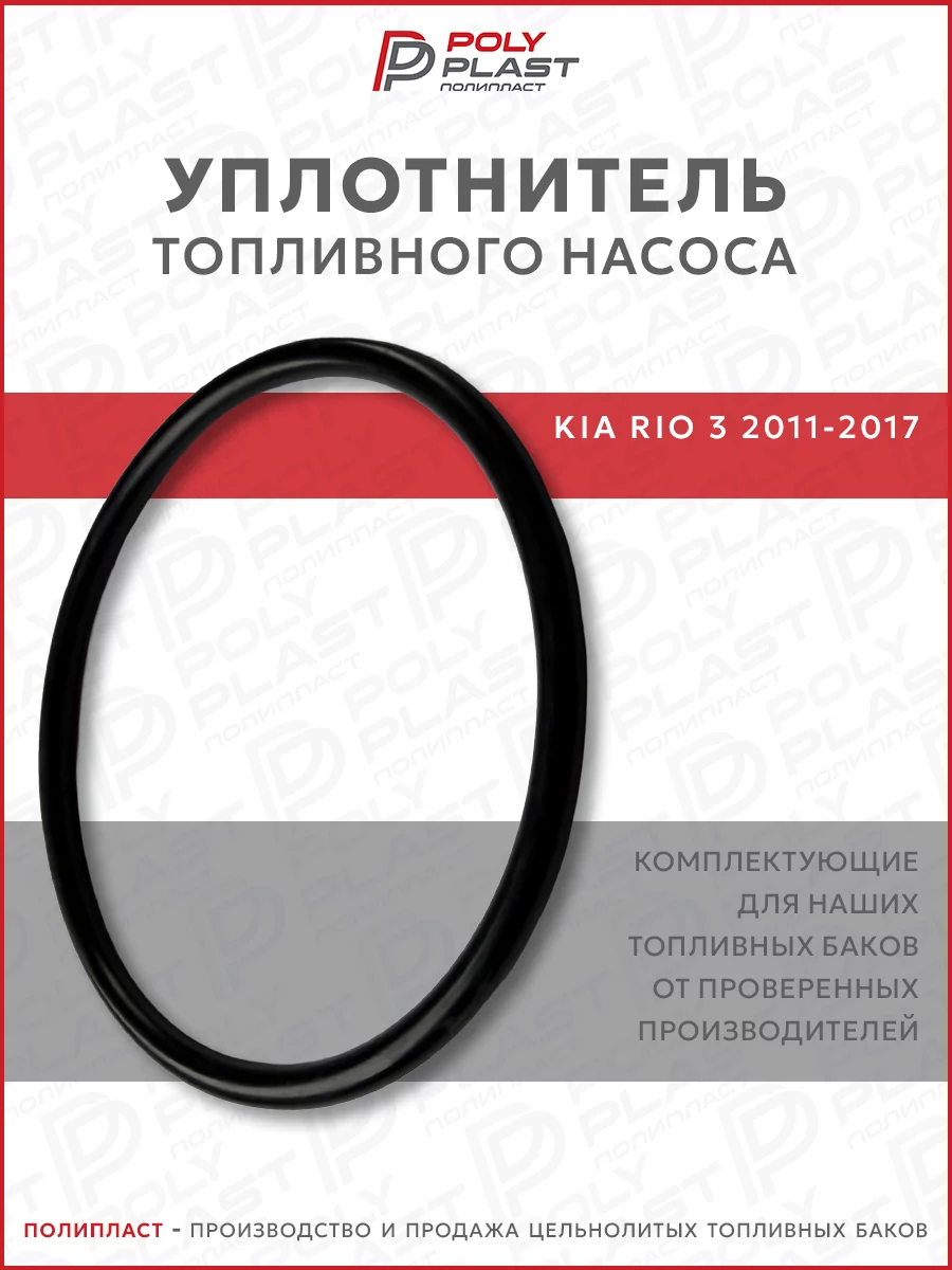 Уплотнитель прокладка топливного насоса Kia Rio 3 2011-2017 бензин