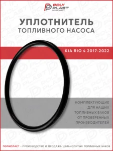 Уплотнитель прокладка топливного насоса Kia Rio 4 2017-2022 бензин