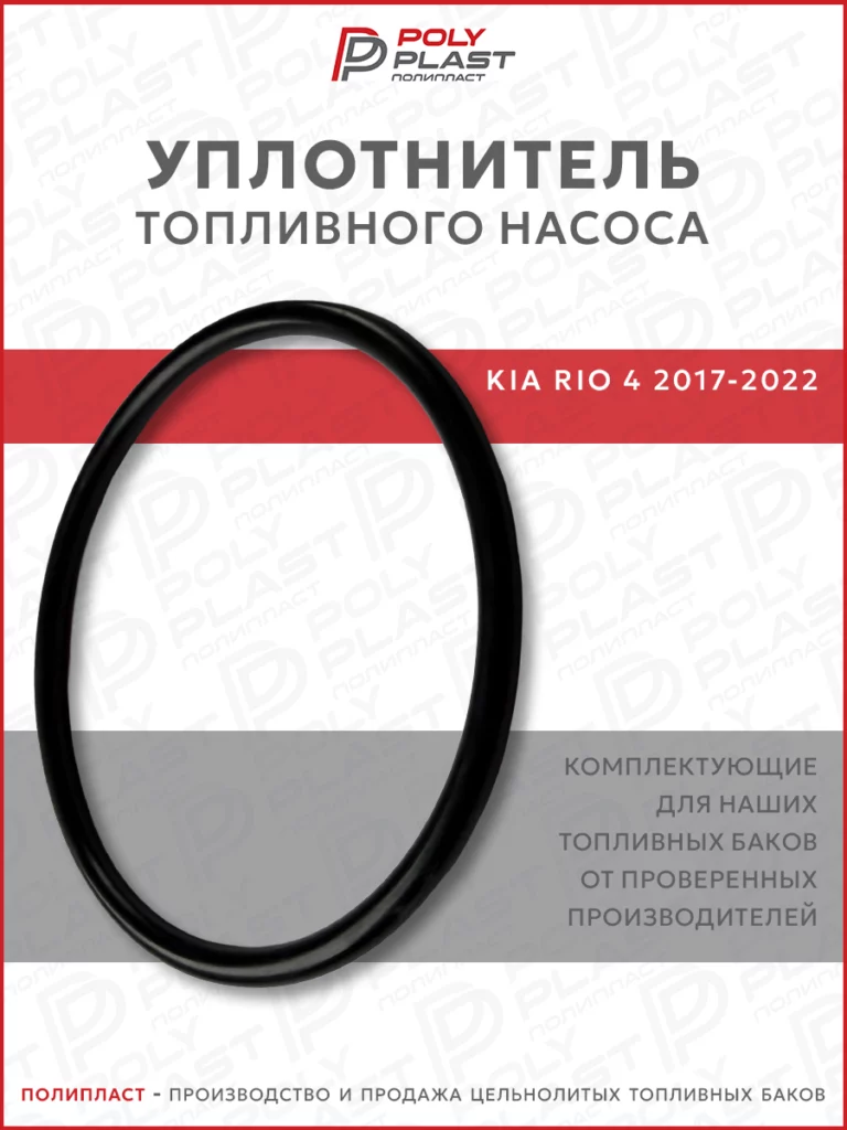 Уплотнитель прокладка топливного насоса Kia Rio 4 2017-2022 бензин
