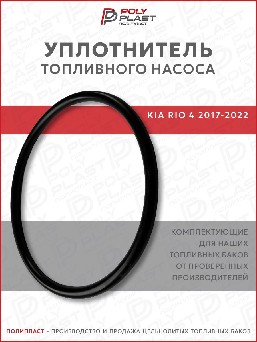 Уплотнитель прокладка топливного насоса Kia Rio 4 2017-2022 бензин