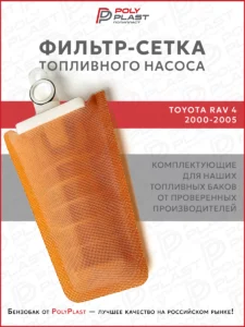 Фильтр сетка топливного насоса Toyota Rav4 2000-2005 бензин