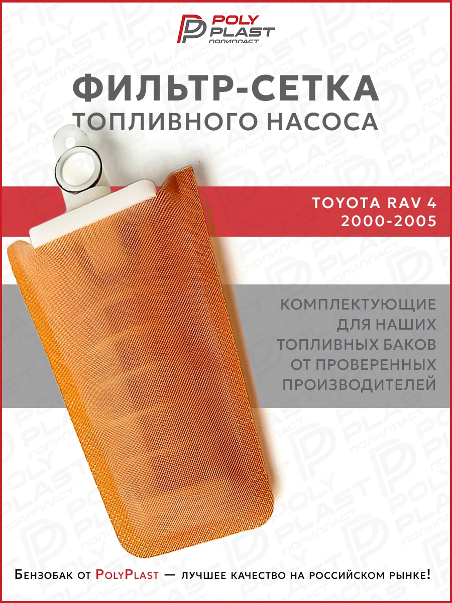 Фильтр сетка топливного насоса Toyota Rav4 2000-2005 бензин
