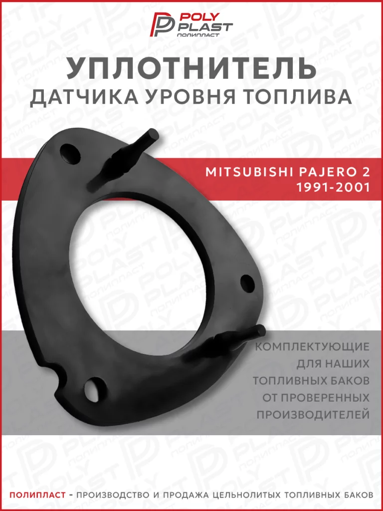 Уплотнитель прокладка датчика уровня топлива Mitsubishi Pajero 2 1991-2001 бензин дизель