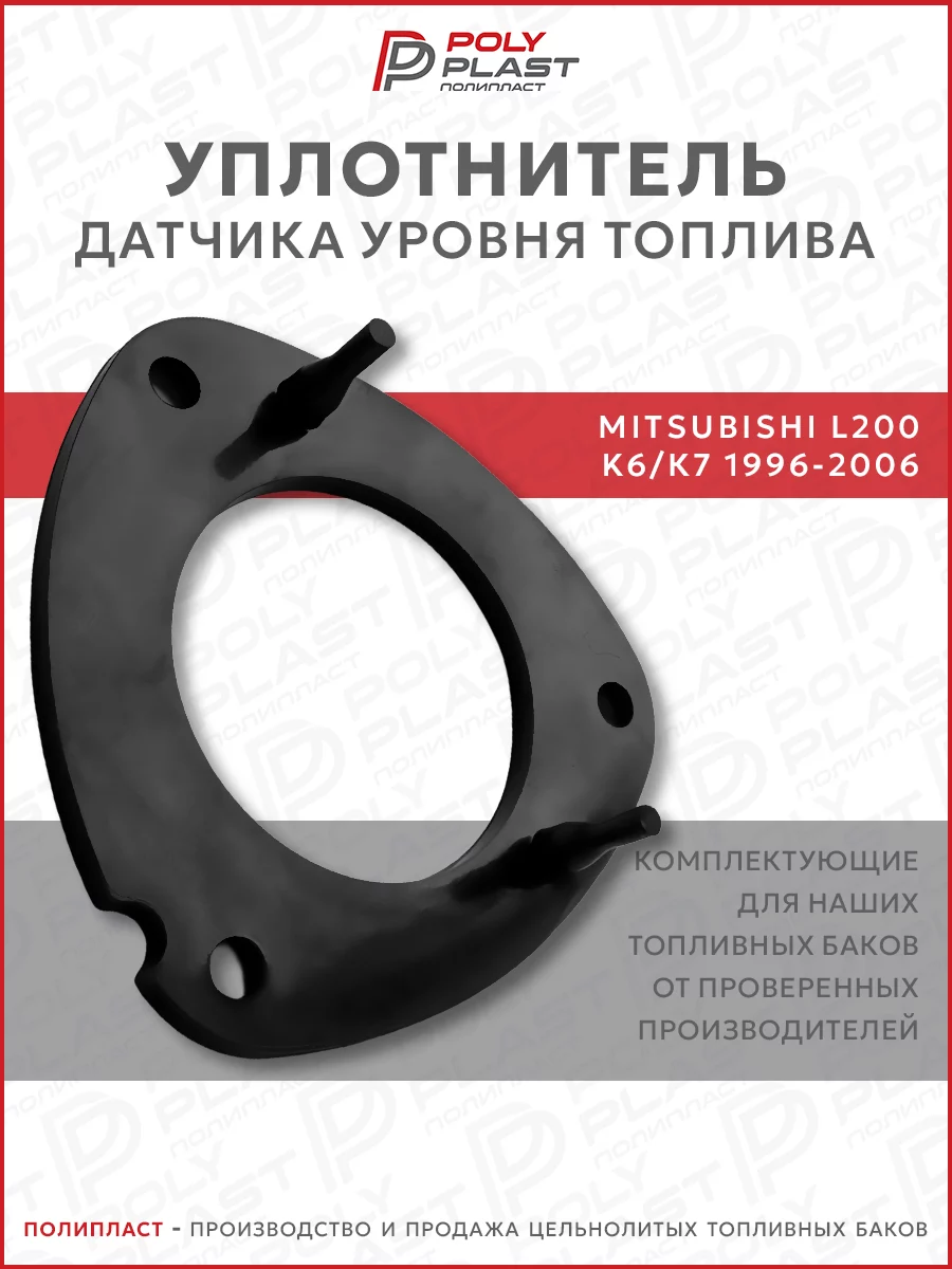 Уплотнитель прокладка датчика уровня топлива Mitsubishi L200 K6 K7 1996-2006 бензин дизель