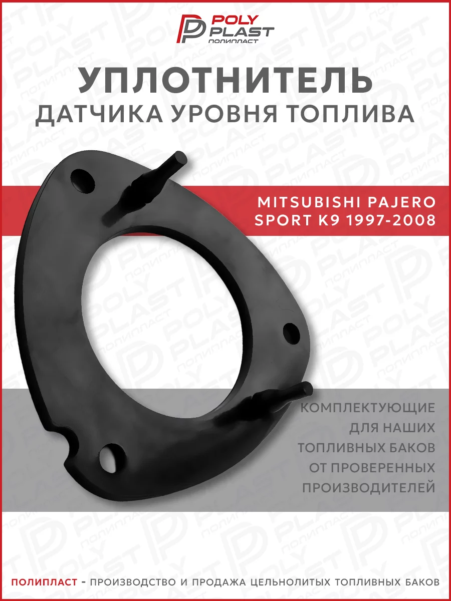 Уплотнитель прокладка датчика уровня топлива Mitsubishi Pajero Sport K9 1997-2008 бензин дизель