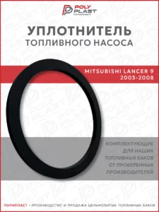 Уплотнитель прокладка топливного насоса Mitsubishi Lancer 9 2003-2008 бензин