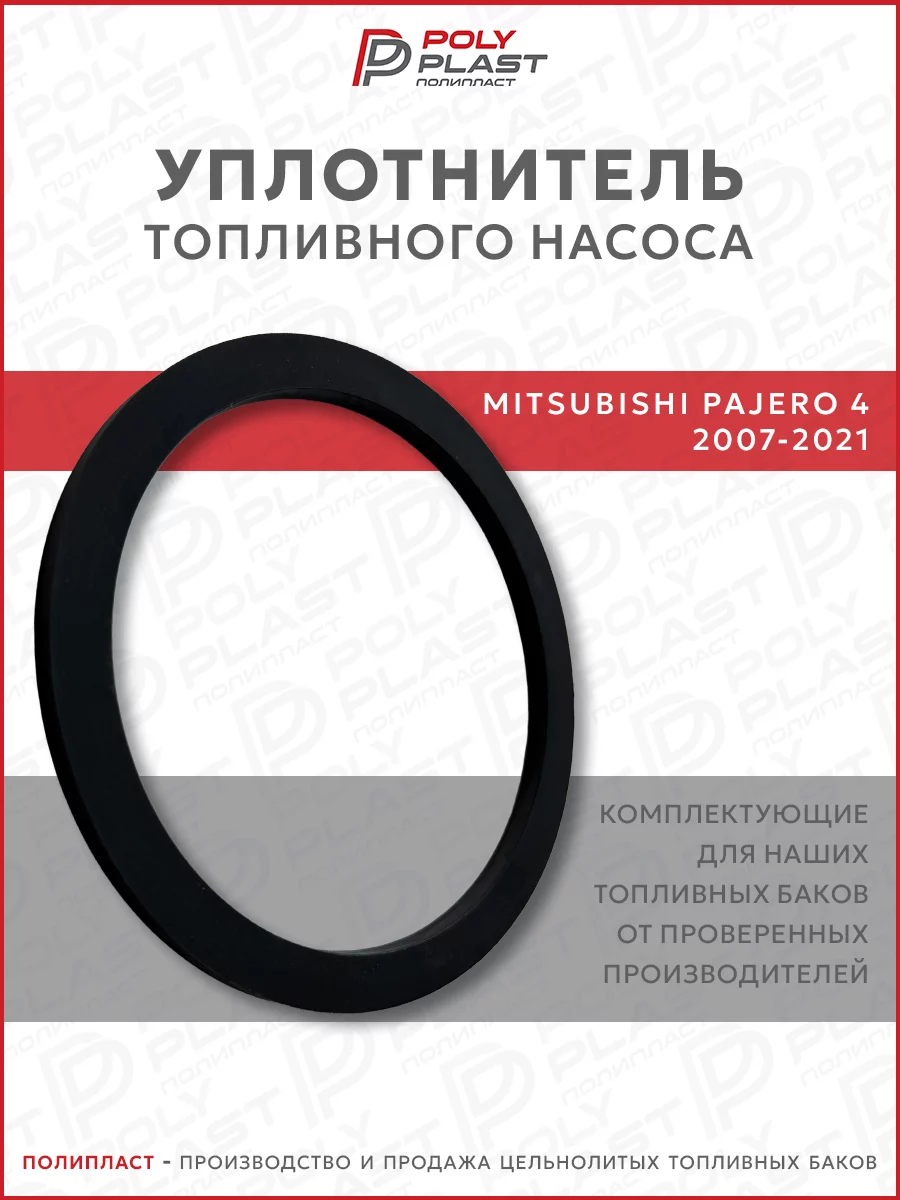 Уплотнитель прокладка топливного насоса Mitsubishi Pajero 4 2007-2021 бензин дизель