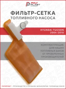 Фильтр сетка топливного насоса Hyundai Tucson 2004-2010 бензин