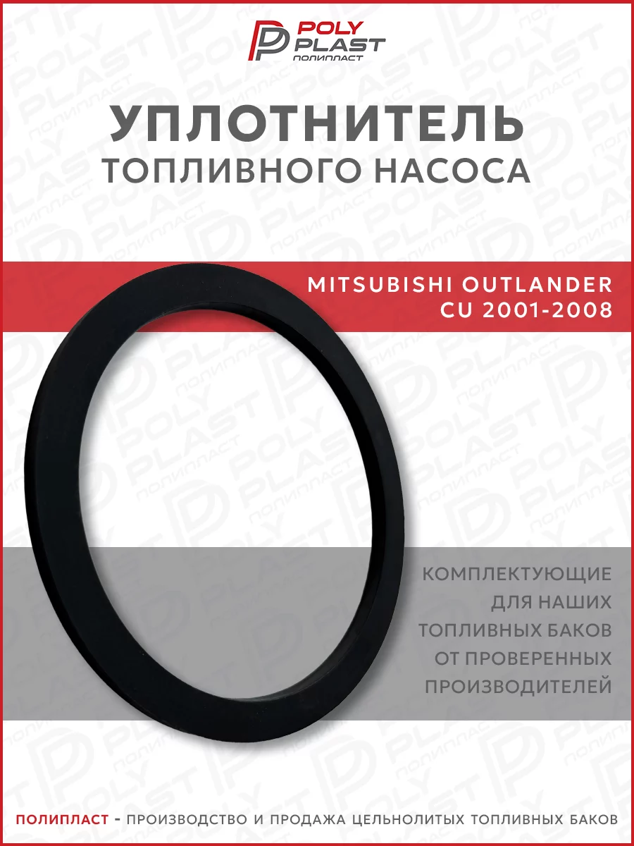 Уплотнитель прокладка топливного насоса Mitsubishi Outlander CU 2001-2008 бензин