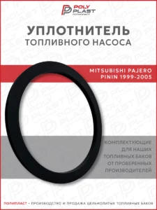 Уплотнитель прокладка топливного насоса Mitsubishi Pajero Pinin 1999-2005 бензин