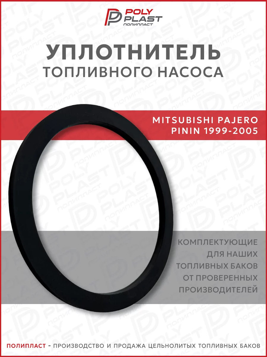 Уплотнитель прокладка топливного насоса Mitsubishi Pajero Pinin 1999-2005 бензин